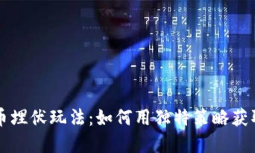 虚拟币埋伏玩法:如何用独特策略获取收益