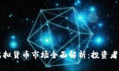以太坊虚拟货币市场全面解析：投资者必看指南