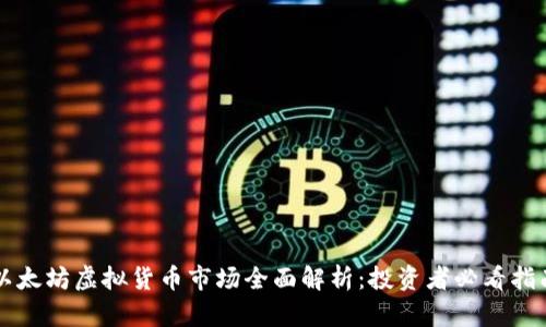 以太坊虚拟货币市场全面解析:投资者必看指南