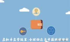 虚拟币监管政策：全球动态与中国现状分析