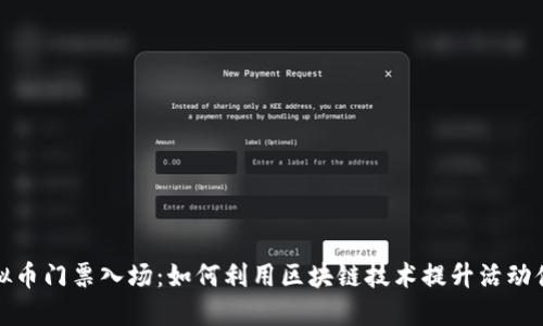 虚拟币门票入场:如何利用区块链技术提升活动体验