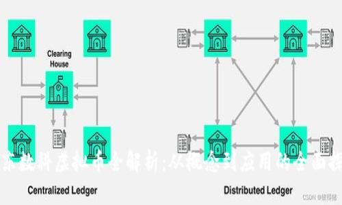 京东数科虚拟币全解析:从概念到应用的全面探索