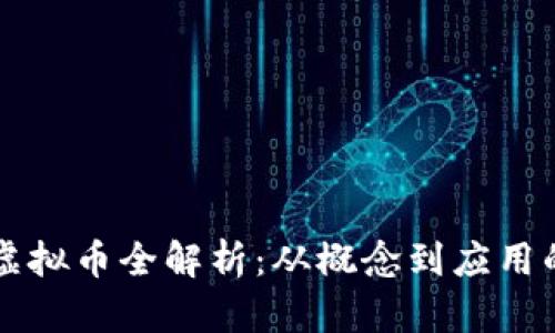 京东数科虚拟币全解析:从概念到应用的全面探索