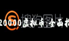 如何获得20000虚拟币：全面指南与策略