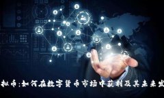 BAW虚拟币：如何在数字货币市场中获利及其未来