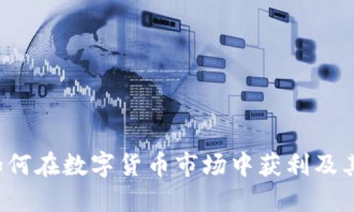 BAW虚拟币:如何在数字货币市场中获利及其未来发展展望