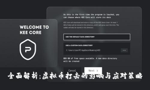全面解析:虚拟币打击的影响与应对策略
