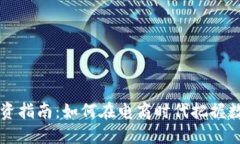 吉林虚拟币投资指南：如何在电商时代把握数字