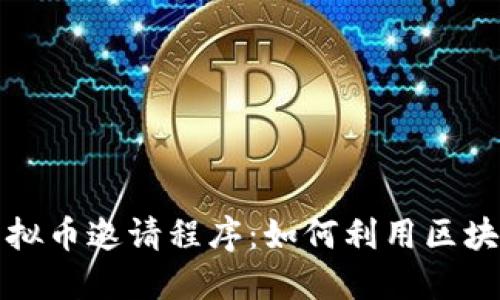 深入探索虚拟币邀请程序:如何利用区块链技术赚钱