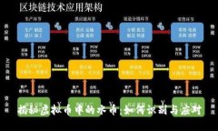 揭秘虚拟币中的水币：如何识别与应对