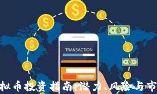 AGR虚拟币投资指南:潜力、风险与市场分析