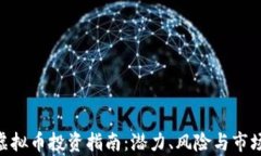 AGR虚拟币投资指南：潜力、风险与市场分析