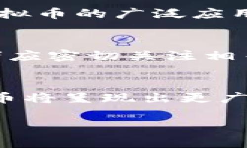   如何有效投资虚拟币，2023年的最佳策略与技巧 / 

 guanjianci 虚拟币, 投资策略, 加密货币, 区块链技术 /guanjianci 

### 内容主体大纲

1. **引言**
   - 虚拟币的兴起与发展
   - 投资虚拟币的风险与机会

2. **虚拟币基础知识**
   - 什么是虚拟币？
   - 虚拟币与传统货币的区别
   - 区块链技术的基础概念

3. **投资虚拟币的市场分析**
   - 当前虚拟币市场的整体趋势
   - 影响虚拟币市场波动的因素

4. **投资虚拟币的策略与技巧**
   - 选择合适的虚拟币进行投资
   - 风险管理及资产配置
   - 长期投资vs短期交易

5. **如何安全存储和交易虚拟币**
   - 热钱包与冷钱包的比较
   - 选择合适的交易所

6. **案例分析：成功与失败的虚拟币投资**
   - 成功的投资案例
   - 失败的投资案例以及教训

7. **未来虚拟币的趋势与发展**
   - 技术创新如何影响虚拟币
   - 法规变化对虚拟币市场的影响

8. **总结与建议**
   - 投资虚拟币的最佳实践
   - 注意事项与常见误区

### 详细内容

#### 引言

虚拟币，尤其是比特币、以太坊等，加密货币的兴起对于现代金融体系产生了巨大的冲击。随着区块链技术的推广，虚拟币逐渐被大众所接受和认可。投资虚拟币不仅能带来丰厚的回报，也伴随着高风险，因此了解投资策略及市场情况显得尤为重要。

在本篇文章中，我们将深入探讨虚拟币的投资，提供2023年的最佳策略与技巧，帮助投资者在未来的市场中取得成功。

#### 虚拟币基础知识

##### 什么是虚拟币？

虚拟币是数字资产的一种表现形式，使用密码学保护交易的安全性及管控新币的产生。与传统货币不同，虚拟币是去中心化的，不受任何中央政府或机构的控制。

##### 虚拟币与传统货币的区别

虚拟币和传统货币之间存在许多根本性的区别。首先，虚拟币是基于区块链技术，具有匿名性和分散性。而传统货币通常由国家发行并受其法律、经济等因素的影响。

##### 区块链技术的基础概念

区块链是一种分散式的数据库技术，能够实现数据的安全存储与不可篡改的记录。其核心特点是透明性、去中心化和数据的持久化，这些特性使得区块链成为虚拟币运行的基础。

#### 投资虚拟币的市场分析

##### 当前虚拟币市场的整体趋势

在2023年，虚拟币市场经历了显著的波动，市场的认可度与接受度不断提升。更多的机构投资者进入市场，推动了市值的增长。然而，市场的不确定性依然存在，投资者需谨慎对待。

##### 影响虚拟币市场波动的因素

虚拟币市场的波动受到多种因素的影响，包括政策法规、市场情绪、技术创新以及经济形势等。了解这些因素有助于投资者更好地把握市场动态，提高投资的成功率。

#### 投资虚拟币的策略与技巧

##### 选择合适的虚拟币进行投资

在众多虚拟币中，选择适合自己的投资标的非常关键。投资者应根据项目的技术背景、团队实力、市值及市场需求等多个方面进行评估。

##### 风险管理及资产配置

虚拟币投资具有高风险，因此合理的资产配置和风险管理尤为重要。投资者应设定止损和止盈策略，确保在市场波动时能够有效降低损失。

##### 长期投资vs短期交易

长期投资和短期交易都有其优势和劣势。长期投资更侧重于对项目的基本面分析，而短期交易则需要投资者紧跟市场动态，迅速反应。

#### 如何安全存储和交易虚拟币

##### 热钱包与冷钱包的比较

热钱包是指在线存储的方式，便于快捷交易，但安全性相对较低；冷钱包则是离线存储，安全性高但不够便利。根据自己的需求选择合适的存储方式可以有效保障虚拟币的安全。

##### 选择合适的交易所

不同的交易所提供不同的交易特色及保障机制。选择信誉良好的交易所进行交易，可以大幅降低遇到诈骗或其他风险的概率。

#### 案例分析：成功与失败的虚拟币投资

##### 成功的投资案例

许多投资者通过选择优质的虚拟币并持有多年取得了丰厚的收益。例如，比特币的早期投资者在其价格一路上涨的过程中获得了巨额回报。

##### 失败的投资案例以及教训

与此同时，虚拟币市场也充盈着诸多失败的案例，如某些项目因技术问题或团队问题而导致投资者损失惨重。这些教训提醒投资者在投资前要充分研究和分析。

#### 未来虚拟币的趋势与发展

##### 技术创新如何影响虚拟币

随着技术的不断进步，虚拟币市场也在不断发展。新兴技术如DeFi（去中心化金融）和NFT（非同质化代币）等，都在重塑虚拟币的生态，影响未来的投资方向。

##### 法规变化对虚拟币市场的影响

各国对虚拟币的监管政策陆续出台，影响着市场的稳定性与发展潜力。投资者需关注相关政策变化，以便及时调整投资策略。

#### 总结与建议

投资虚拟币需要全面的知识储备和理性的分析能力。在进行投资时，投资者应注意选择合适的虚拟币、合理配置资产、加强风险管理，以及关注市场动态与政策变化。

总之，虚拟币的投资不仅是机遇与风险并存，更需要投资者具备长期的眼光与理智的决策能力。

### 相关问题

1. **虚拟币投资的基本知识是什么？**
2. **如何选择合适的虚拟币进行投资？**
3. **投资虚拟币时应该如何管理风险？**
4. **虚拟币市场的主要影响因素有哪些？**
5. **如何有效地存储虚拟币以保障安全？**
6. **未来虚拟币的发展趋势是什么？**

### 详细问题解答

#### 问题一：虚拟币投资的基本知识是什么？

虚拟币的定义与分类
首先，虚拟币，又称加密货币，是通过密码学技术生成并保护的一种数字资产， सबसे知名的包括比特币、以太坊等。虚拟币可以分为几类，比如，交易型虚拟币、平台型虚拟币和稳定币等，它们各自的用途和市场需求都不尽相同。

区块链技术
区块链是虚拟币的核心技术，基于区块链的去中心化特性，使得虚拟币交易更加安全透明。区块链的不可篡改性和分布式账本的特点，确保每一笔交易都是可验证的，极大地增强了市场信任度。

市场动态与趋势
虚拟币市场高度波动，投资者需关注市场新闻与变化，及时调整投资策略。此外，虚拟币投资也受到社会、文化、经济等多方面因素的影响，因此掌握相关的宏观经济知识也是必要的。

#### 问题二：如何选择合适的虚拟币进行投资？

市场研究
投资者在选择虚拟币时首先需要做市场研究，包括跟踪市场趋势、项目背景、白皮书、团队实力等。了解一个项目的实际应用价值至关重要，例如，以太坊的智能合约技术和比特币的价值储存等。

市值及流通量
市值较高的虚拟币一般更稳定，而流动性好的项目则更适合短期投资者。投资者应综合考虑市值、流通量以及社区活跃度等因素，做出决策。

项目的生态系统
成功的虚拟币通常拥有一个活跃的开发者社区及用户基础，了解项目的生态系统，是否有实际应用，是否有合作伙伴等都能帮助投资者做出更好的投资判断。

#### 问题三：投资虚拟币时应该如何管理风险？

风险评估
在进行虚拟币投资之前，投资者必须进行彻底的风险评估，包括市场风险、信用风险和操作风险等。通过分析自己能承受的损失范围来进行投资决策。

合理分散投资
避免将所有资金集中投向单一虚拟币。合理的资产配置和多样化投资能够有效降低风险。投资者不仅可以在多个虚拟币之间分散风险，还可以通过市场类别的多样化来进一步减小整体风险。

设置止损和止盈
止损和止盈是非常有效的风险管理工具。在投资前，设定好止损和止盈的价格，明确自己退出的规则，能够在市场波动时保护投资者的利益。

#### 问题四：虚拟币市场的主要影响因素有哪些？

政策法规的影响
各国对于虚拟币的监管政策对市场波动影响显著，例如，部分国家对加密货币的打压会导致市场下跌，而对比特币等虚拟币的积极政策则可能激活市场。

市场需求与投资者情绪
虚拟币市场很大程度上受到投资者情绪影响，尤其是在大的市场动荡时期。媒体的报道、社交网络上的讨论也会影响市场情绪，从而影响虚拟币价格波动。

技术进步与项目发展
技术更新与项目进展也能直接影响虚拟币的价值。例如，某个项目的版本更新、合作伙伴增加等都可能带来价格的上涨，而技术缺陷或延误则可能导致投资者信心降低。

#### 问题五：如何有效地存储虚拟币以保障安全？

热钱包与冷钱包的选择
热钱包通常用于日常交易，操作便捷但可能遭遇黑客攻击，因此存储少量交易所需的虚拟币即可。而冷钱包如硬件钱包则适合长期保存大额虚拟币，安全性较高。

定期备份
无论使用哪种钱包，都应定期备份钱包信息，如私钥和助记词。一旦遭遇意外，备份信息可以帮助投资者恢复账户及资产。

启用双重认证
在交易所开设账户时启用双重认证功能，可以增加账户的安全性。此外，保持软件的更新，确保安全补丁及时应用，也是保障安全的重要手段。

#### 问题六：未来虚拟币的发展趋势是什么？

去中心化金融（DeFi）的兴起
去中心化金融（DeFi）是虚拟币领域的一大创新，使用户无需中介即可进行金融服务。DeFi项目的快速增长将推动虚拟币的广泛应用，未来可能改变传统金融格局。

合规与监管的加强
随着虚拟币市场的扩展，各国对虚拟币的监管将会逐步加强。合规性会逐渐成为未来虚拟币发展的重要方向，投资者应密切关注相关政策的发展，预判市场走向。

技术革新带动市场变化
区块链技术及相关领域的技术创新，将持续推动虚拟币市场的发展。随着更高效的协议、跨链技术的成熟，未来虚拟币将呈现出更广泛的应用场景和价值支持。 

这样的结构与内容应提供有效的  方向，同时也符合用户的。