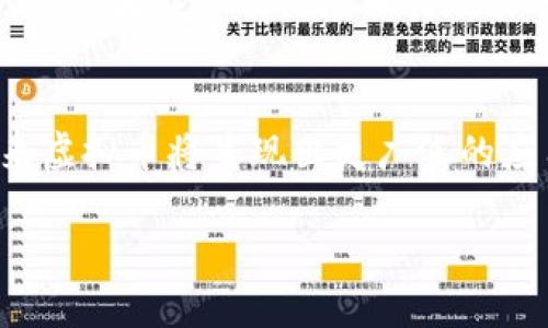   如何有效投资虚拟币，2023年的最佳策略与技巧 / 

 guanjianci 虚拟币, 投资策略, 加密货币, 区块链技术 /guanjianci 

### 内容主体大纲

1. **引言**
   - 虚拟币的兴起与发展
   - 投资虚拟币的风险与机会

2. **虚拟币基础知识**
   - 什么是虚拟币？
   - 虚拟币与传统货币的区别
   - 区块链技术的基础概念

3. **投资虚拟币的市场分析**
   - 当前虚拟币市场的整体趋势
   - 影响虚拟币市场波动的因素

4. **投资虚拟币的策略与技巧**
   - 选择合适的虚拟币进行投资
   - 风险管理及资产配置
   - 长期投资vs短期交易

5. **如何安全存储和交易虚拟币**
   - 热钱包与冷钱包的比较
   - 选择合适的交易所

6. **案例分析：成功与失败的虚拟币投资**
   - 成功的投资案例
   - 失败的投资案例以及教训

7. **未来虚拟币的趋势与发展**
   - 技术创新如何影响虚拟币
   - 法规变化对虚拟币市场的影响

8. **总结与建议**
   - 投资虚拟币的最佳实践
   - 注意事项与常见误区

### 详细内容

#### 引言

虚拟币，尤其是比特币、以太坊等，加密货币的兴起对于现代金融体系产生了巨大的冲击。随着区块链技术的推广，虚拟币逐渐被大众所接受和认可。投资虚拟币不仅能带来丰厚的回报，也伴随着高风险，因此了解投资策略及市场情况显得尤为重要。

在本篇文章中，我们将深入探讨虚拟币的投资，提供2023年的最佳策略与技巧，帮助投资者在未来的市场中取得成功。

#### 虚拟币基础知识

##### 什么是虚拟币？

虚拟币是数字资产的一种表现形式，使用密码学保护交易的安全性及管控新币的产生。与传统货币不同，虚拟币是去中心化的，不受任何中央政府或机构的控制。

##### 虚拟币与传统货币的区别

虚拟币和传统货币之间存在许多根本性的区别。首先，虚拟币是基于区块链技术，具有匿名性和分散性。而传统货币通常由国家发行并受其法律、经济等因素的影响。

##### 区块链技术的基础概念

区块链是一种分散式的数据库技术，能够实现数据的安全存储与不可篡改的记录。其核心特点是透明性、去中心化和数据的持久化，这些特性使得区块链成为虚拟币运行的基础。

#### 投资虚拟币的市场分析

##### 当前虚拟币市场的整体趋势

在2023年，虚拟币市场经历了显著的波动，市场的认可度与接受度不断提升。更多的机构投资者进入市场，推动了市值的增长。然而，市场的不确定性依然存在，投资者需谨慎对待。

##### 影响虚拟币市场波动的因素

虚拟币市场的波动受到多种因素的影响，包括政策法规、市场情绪、技术创新以及经济形势等。了解这些因素有助于投资者更好地把握市场动态，提高投资的成功率。

#### 投资虚拟币的策略与技巧

##### 选择合适的虚拟币进行投资

在众多虚拟币中，选择适合自己的投资标的非常关键。投资者应根据项目的技术背景、团队实力、市值及市场需求等多个方面进行评估。

##### 风险管理及资产配置

虚拟币投资具有高风险，因此合理的资产配置和风险管理尤为重要。投资者应设定止损和止盈策略，确保在市场波动时能够有效降低损失。

##### 长期投资vs短期交易

长期投资和短期交易都有其优势和劣势。长期投资更侧重于对项目的基本面分析，而短期交易则需要投资者紧跟市场动态，迅速反应。

#### 如何安全存储和交易虚拟币

##### 热钱包与冷钱包的比较

热钱包是指在线存储的方式，便于快捷交易，但安全性相对较低；冷钱包则是离线存储，安全性高但不够便利。根据自己的需求选择合适的存储方式可以有效保障虚拟币的安全。

##### 选择合适的交易所

不同的交易所提供不同的交易特色及保障机制。选择信誉良好的交易所进行交易，可以大幅降低遇到诈骗或其他风险的概率。

#### 案例分析：成功与失败的虚拟币投资

##### 成功的投资案例

许多投资者通过选择优质的虚拟币并持有多年取得了丰厚的收益。例如，比特币的早期投资者在其价格一路上涨的过程中获得了巨额回报。

##### 失败的投资案例以及教训

与此同时，虚拟币市场也充盈着诸多失败的案例，如某些项目因技术问题或团队问题而导致投资者损失惨重。这些教训提醒投资者在投资前要充分研究和分析。

#### 未来虚拟币的趋势与发展

##### 技术创新如何影响虚拟币

随着技术的不断进步，虚拟币市场也在不断发展。新兴技术如DeFi（去中心化金融）和NFT（非同质化代币）等，都在重塑虚拟币的生态，影响未来的投资方向。

##### 法规变化对虚拟币市场的影响

各国对虚拟币的监管政策陆续出台，影响着市场的稳定性与发展潜力。投资者需关注相关政策变化，以便及时调整投资策略。

#### 总结与建议

投资虚拟币需要全面的知识储备和理性的分析能力。在进行投资时，投资者应注意选择合适的虚拟币、合理配置资产、加强风险管理，以及关注市场动态与政策变化。

总之，虚拟币的投资不仅是机遇与风险并存，更需要投资者具备长期的眼光与理智的决策能力。

### 相关问题

1. **虚拟币投资的基本知识是什么？**
2. **如何选择合适的虚拟币进行投资？**
3. **投资虚拟币时应该如何管理风险？**
4. **虚拟币市场的主要影响因素有哪些？**
5. **如何有效地存储虚拟币以保障安全？**
6. **未来虚拟币的发展趋势是什么？**

### 详细问题解答

#### 问题一：虚拟币投资的基本知识是什么？

虚拟币的定义与分类
首先，虚拟币，又称加密货币，是通过密码学技术生成并保护的一种数字资产， सबसे知名的包括比特币、以太坊等。虚拟币可以分为几类，比如，交易型虚拟币、平台型虚拟币和稳定币等，它们各自的用途和市场需求都不尽相同。

区块链技术
区块链是虚拟币的核心技术，基于区块链的去中心化特性，使得虚拟币交易更加安全透明。区块链的不可篡改性和分布式账本的特点，确保每一笔交易都是可验证的，极大地增强了市场信任度。

市场动态与趋势
虚拟币市场高度波动，投资者需关注市场新闻与变化，及时调整投资策略。此外，虚拟币投资也受到社会、文化、经济等多方面因素的影响，因此掌握相关的宏观经济知识也是必要的。

#### 问题二：如何选择合适的虚拟币进行投资？

市场研究
投资者在选择虚拟币时首先需要做市场研究，包括跟踪市场趋势、项目背景、白皮书、团队实力等。了解一个项目的实际应用价值至关重要，例如，以太坊的智能合约技术和比特币的价值储存等。

市值及流通量
市值较高的虚拟币一般更稳定，而流动性好的项目则更适合短期投资者。投资者应综合考虑市值、流通量以及社区活跃度等因素，做出决策。

项目的生态系统
成功的虚拟币通常拥有一个活跃的开发者社区及用户基础，了解项目的生态系统，是否有实际应用，是否有合作伙伴等都能帮助投资者做出更好的投资判断。

#### 问题三：投资虚拟币时应该如何管理风险？

风险评估
在进行虚拟币投资之前，投资者必须进行彻底的风险评估，包括市场风险、信用风险和操作风险等。通过分析自己能承受的损失范围来进行投资决策。

合理分散投资
避免将所有资金集中投向单一虚拟币。合理的资产配置和多样化投资能够有效降低风险。投资者不仅可以在多个虚拟币之间分散风险，还可以通过市场类别的多样化来进一步减小整体风险。

设置止损和止盈
止损和止盈是非常有效的风险管理工具。在投资前，设定好止损和止盈的价格，明确自己退出的规则，能够在市场波动时保护投资者的利益。

#### 问题四：虚拟币市场的主要影响因素有哪些？

政策法规的影响
各国对于虚拟币的监管政策对市场波动影响显著，例如，部分国家对加密货币的打压会导致市场下跌，而对比特币等虚拟币的积极政策则可能激活市场。

市场需求与投资者情绪
虚拟币市场很大程度上受到投资者情绪影响，尤其是在大的市场动荡时期。媒体的报道、社交网络上的讨论也会影响市场情绪，从而影响虚拟币价格波动。

技术进步与项目发展
技术更新与项目进展也能直接影响虚拟币的价值。例如，某个项目的版本更新、合作伙伴增加等都可能带来价格的上涨，而技术缺陷或延误则可能导致投资者信心降低。

#### 问题五：如何有效地存储虚拟币以保障安全？

热钱包与冷钱包的选择
热钱包通常用于日常交易，操作便捷但可能遭遇黑客攻击，因此存储少量交易所需的虚拟币即可。而冷钱包如硬件钱包则适合长期保存大额虚拟币，安全性较高。

定期备份
无论使用哪种钱包，都应定期备份钱包信息，如私钥和助记词。一旦遭遇意外，备份信息可以帮助投资者恢复账户及资产。

启用双重认证
在交易所开设账户时启用双重认证功能，可以增加账户的安全性。此外，保持软件的更新，确保安全补丁及时应用，也是保障安全的重要手段。

#### 问题六：未来虚拟币的发展趋势是什么？

去中心化金融（DeFi）的兴起
去中心化金融（DeFi）是虚拟币领域的一大创新，使用户无需中介即可进行金融服务。DeFi项目的快速增长将推动虚拟币的广泛应用，未来可能改变传统金融格局。

合规与监管的加强
随着虚拟币市场的扩展，各国对虚拟币的监管将会逐步加强。合规性会逐渐成为未来虚拟币发展的重要方向，投资者应密切关注相关政策的发展，预判市场走向。

技术革新带动市场变化
区块链技术及相关领域的技术创新，将持续推动虚拟币市场的发展。随着更高效的协议、跨链技术的成熟，未来虚拟币将呈现出更广泛的应用场景和价值支持。 

这样的结构与内容应提供有效的  方向，同时也符合用户的。