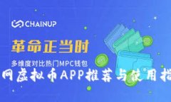 外网虚拟币APP推荐与使用指南