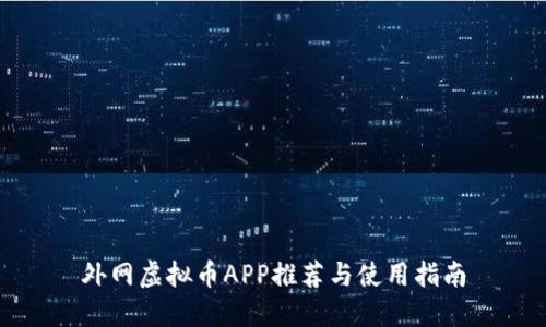 外网虚拟币APP推荐与使用指南