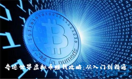 奇迹世界虚拟币赚钱攻略:从入门到精通