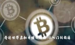 奇迹世界虚拟币赚钱攻略：从入门到精通
