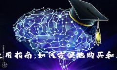 虚拟币ATM使用指南：如何方便地购买和兑换数字
