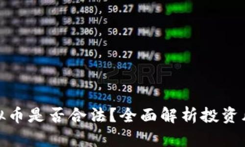 拉朋友投资虚拟币是否合法?全面解析投资风险与法律法规