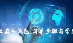 虚拟币怎么存入钱包：简单步骤与常见问题解答