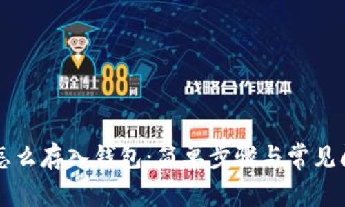 虚拟币怎么存入钱包:简单步骤与常见问题解答