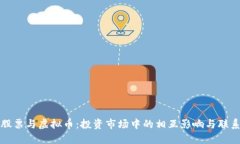 股票与虚拟币：投资市场中的相互影响与联系