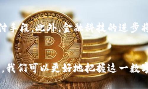   深入了解USDV虚拟币：投资潜力、技术特点与市场趋势 / 

 guanjianci USDV, 虚拟币, 数字货币, 投资机会 /guanjianci 

### 内容主体大纲

1. **USDV虚拟币概述**
   - 1.1 USDV的定义
   - 1.2 USDV的历史背景
   - 1.3 USDV的技术基础

2. **USDV的投资价值**
   - 2.1 市场趋势
   - 2.2 竞争优势
   - 2.3 投资风险与应对策略

3. **USDV的技术特点**
   - 3.1 区块链技术
   - 3.2 安全性与透明性
   - 3.3 交易速度和效率

4. **USDV在市场中的应用**
   - 4.1 实际应用案例
   - 4.2 未来的发展方向
   - 4.3 对行业的影响

5. **如何购买与交易USDV**
   - 5.1 选择交易所
   - 5.2 购买流程
   - 5.3 注意事项

6. **常见问题解答**
   - 6.1 USDV和其他虚拟币的区别是什么？
   - 6.2 投资USDV的最佳时机是什么时候？
   - 6.3 如何保护我的USDV投资？
   - 6.4 USDV如何与现实经济结合？
   - 6.5 USDV在全球范围内的认可度如何？
   - 6.6 未来USDV的市场预测是什么？

### 详细内容撰写

#### 1. USDV虚拟币概述

##### 1.1 USDV的定义
USDV（USD Velocity）是一种以美元为基础的虚拟货币，旨在为用户提供一种稳定且有效的数字支付工具。作为一种数字资产，USDV的价格通常与美元等法定货币保持一定的挂钩，从而在波动的市场环境中为投资者提供了相对稳定的价值存储。

##### 1.2 USDV的历史背景
USDV于20xx年推出，初衷是为了应对传统金融系统在跨境支付和小额交易中的高费用和复杂性。在加密货币逐渐被认可的背景下，USDV迅速吸引了一批用户和投资者，成为市场上较为活跃的虚拟货币之一。

##### 1.3 USDV的技术基础
USDV基于区块链技术，使用智能合约实现去中心化交易，以确保交易的可靠性和透明性。其底层技术的安全性和效率，在一定程度上解决了传统支付系统面临的一些挑战。

#### 2. USDV的投资价值

##### 2.1 市场趋势
随着数字货币的普及和越来越多的人参与到加密货币市场中，USDV的市场需求也随之增加。许多金融机构已经开始关注和接纳USDV，这为其进一步的市场扩展奠定了基础。

##### 2.2 竞争优势
USDV相较于其他虚拟货币的竞争优势在于其稳定性。由于与美元挂钩，USDV在极端市场波动的情况下，能够更好地保护投资者的资金。此外，USDV在交易速度和手续费方面也具有优越性，能够满足用户的不同需求。

##### 2.3 投资风险与应对策略
尽管USDV相较于许多虚拟币更为稳定，但投资仍然存在一定风险。市场随时可能受到政策、技术、市场情绪等多方面因素的影响。投资者应关注市场动态，并制定合理的投资策略，比如分散投资、设定止损等方法以降低风险。

#### 3. USDV的技术特点

##### 3.1 区块链技术
USDV依赖于区块链技术进行交易记录的存储和管理。区块链的去中心化特性，使得每笔交易都能被全网验证，从而增加了交易的安全性和可信度。

##### 3.2 安全性与透明性
透过智能合约，USDV的每笔交易都被记录在区块链上，每个用户都可以随时查询到交易纪录。这样不仅提高了透明性，也减少了欺诈行为的发生概率。

##### 3.3 交易速度和效率
USDV的设计强调高效的交易处理能力，能够在秒级时间内完成转账，适用于小额交易和即时支付的场景。这种高效率也吸引了许多商家接受USDV作为支付方式。

#### 4. USDV在市场中的应用

##### 4.1 实际应用案例
USDV在电商平台、跨境支付以及小额支付中得到了广泛应用。比如，一些电商平台已开始接受USDV作为支付方式，客户可以使用USDV进行购物，而商家能快速收到款项，极大地提升了交易效率。

##### 4.2 未来的发展方向
随着DeFi（去中心化金融）和Web3.0的兴起，USDV有望成为未来数字金融生态系统中的重要组成部分。更多的金融服务和工具将围绕USDV构建，为用户提供更丰富的投资和使用场景。

##### 4.3 对行业的影响
USDV的普及不仅仅是对数字货币行业的影响，它还可能改变传统金融体系的运作模式。在去中心化支付逐渐取代传统金融的趋势下，USDV作为一种便捷且高效的支付方式，能够促进经济活动的增长。

#### 5. 如何购买与交易USDV

##### 5.1 选择交易所
在决定购买USDV之前，最重要的是选择一个可靠的交易所。用户应考虑交易所的安全性、费率、流动性以及用户评价等因素，确保选定的平台能满足自己的需求。

##### 5.2 购买流程
购买USDV的流程一般包括注册账户、进行身份验证、入金、选择USDV交易对及下单。在很多交易所，用户可以用法定货币直接购买USDV，或者用其他虚拟货币进行兑换。

##### 5.3 注意事项
在购买USDV时，用户需要保持谨慎，尤其是在进行大额交易时。应确保所有操作在安全的网络环境中进行，防止因网络安全问题造成的损失。此外，了解市场行情，选择合适的时机买入也至关重要。

#### 6. 常见问题解答

##### 6.1 USDV和其他虚拟币的区别是什么？
USDV的主要优势在于其与美元的挂钩，使其价格更加稳定，适合保值和交易。而其他虚拟币如比特币和以太坊则受到市场情绪等多方因素的影响，价格波动较大，适合风险偏好较高的投资者。

##### 6.2 投资USDV的最佳时机是什么时候？
最佳的投资时机通常取决于市场状况和个人的经济状况。关注市场动态，了解技术分析和基本面分析，可以帮助投资者找到合适的入市时机。同时，定期调整投资组合以应对市场变化也是明智之举。

##### 6.3 如何保护我的USDV投资？
保护USDV投资的方法包括使用冷钱包进行资金存储、定期更改账户密码、开启多重身份验证及使用VPN进行安全上网等。同时，了解潜在的市场风险，并做好心理准备，理性投资也是保护资金的重要一环。

##### 6.4 USDV如何与现实经济结合？
USDV的设计及其技术基础使其能够在现实经济中发挥作用，如跨境支付、转账和购买商品等。随着商家不断接受USDV作为支付方式，其应用场景将进一步扩大，促进了虚拟经济和现实经济的互通。

##### 6.5 USDV在全球范围内的认可度如何？
USDV在全球范围内逐渐获得认可，特别是在一些国家的适用性和接受度不断提高。许多金融机构和商家已开始探索使用USDV进行交易，这表明其在全球金融市场的影响力正在提升。

##### 6.6 未来USDV的市场预测是什么？
未来，USDV有望随着数字货币的普及而得到进一步发展。市场人士普遍认为，随着技术的进步和监管环境的改善，USDV将成为更普遍和重要的支付手段。此外，金融科技的进步将有助于USDV的应用更为广泛。

### 总结
USDV作为一种新兴的虚拟币，凭借其稳定性、技术优势及广泛应用前景，吸引了越来越多的关注。通过了解USDV的投资价值、技术特点及市场应用，我们可以更好地把握这一数字资产的投资机会，同时也要谨慎面对潜在的风险。未来，USDV有望在数字经济中发挥越来越重要的角色，为个人和企业提供更多的便利和可能性。
