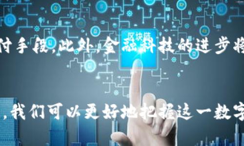  深入了解USDV虚拟币：投资潜力、技术特点与市场趋势 / 

 guanjianci USDV, 虚拟币, 数字货币, 投资机会 /guanjianci 

### 内容主体大纲

1. **USDV虚拟币概述**
   - 1.1 USDV的定义
   - 1.2 USDV的历史背景
   - 1.3 USDV的技术基础

2. **USDV的投资价值**
   - 2.1 市场趋势
   - 2.2 竞争优势
   - 2.3 投资风险与应对策略

3. **USDV的技术特点**
   - 3.1 区块链技术
   - 3.2 安全性与透明性
   - 3.3 交易速度和效率

4. **USDV在市场中的应用**
   - 4.1 实际应用案例
   - 4.2 未来的发展方向
   - 4.3 对行业的影响

5. **如何购买与交易USDV**
   - 5.1 选择交易所
   - 5.2 购买流程
   - 5.3 注意事项

6. **常见问题解答**
   - 6.1 USDV和其他虚拟币的区别是什么？
   - 6.2 投资USDV的最佳时机是什么时候？
   - 6.3 如何保护我的USDV投资？
   - 6.4 USDV如何与现实经济结合？
   - 6.5 USDV在全球范围内的认可度如何？
   - 6.6 未来USDV的市场预测是什么？

### 详细内容撰写

#### 1. USDV虚拟币概述

##### 1.1 USDV的定义
USDV（USD Velocity）是一种以美元为基础的虚拟货币，旨在为用户提供一种稳定且有效的数字支付工具。作为一种数字资产，USDV的价格通常与美元等法定货币保持一定的挂钩，从而在波动的市场环境中为投资者提供了相对稳定的价值存储。

##### 1.2 USDV的历史背景
USDV于20xx年推出，初衷是为了应对传统金融系统在跨境支付和小额交易中的高费用和复杂性。在加密货币逐渐被认可的背景下，USDV迅速吸引了一批用户和投资者，成为市场上较为活跃的虚拟货币之一。

##### 1.3 USDV的技术基础
USDV基于区块链技术，使用智能合约实现去中心化交易，以确保交易的可靠性和透明性。其底层技术的安全性和效率，在一定程度上解决了传统支付系统面临的一些挑战。

#### 2. USDV的投资价值

##### 2.1 市场趋势
随着数字货币的普及和越来越多的人参与到加密货币市场中，USDV的市场需求也随之增加。许多金融机构已经开始关注和接纳USDV，这为其进一步的市场扩展奠定了基础。

##### 2.2 竞争优势
USDV相较于其他虚拟货币的竞争优势在于其稳定性。由于与美元挂钩，USDV在极端市场波动的情况下，能够更好地保护投资者的资金。此外，USDV在交易速度和手续费方面也具有优越性，能够满足用户的不同需求。

##### 2.3 投资风险与应对策略
尽管USDV相较于许多虚拟币更为稳定，但投资仍然存在一定风险。市场随时可能受到政策、技术、市场情绪等多方面因素的影响。投资者应关注市场动态，并制定合理的投资策略，比如分散投资、设定止损等方法以降低风险。

#### 3. USDV的技术特点

##### 3.1 区块链技术
USDV依赖于区块链技术进行交易记录的存储和管理。区块链的去中心化特性，使得每笔交易都能被全网验证，从而增加了交易的安全性和可信度。

##### 3.2 安全性与透明性
透过智能合约，USDV的每笔交易都被记录在区块链上，每个用户都可以随时查询到交易纪录。这样不仅提高了透明性，也减少了欺诈行为的发生概率。

##### 3.3 交易速度和效率
USDV的设计强调高效的交易处理能力，能够在秒级时间内完成转账，适用于小额交易和即时支付的场景。这种高效率也吸引了许多商家接受USDV作为支付方式。

#### 4. USDV在市场中的应用

##### 4.1 实际应用案例
USDV在电商平台、跨境支付以及小额支付中得到了广泛应用。比如，一些电商平台已开始接受USDV作为支付方式，客户可以使用USDV进行购物，而商家能快速收到款项，极大地提升了交易效率。

##### 4.2 未来的发展方向
随着DeFi（去中心化金融）和Web3.0的兴起，USDV有望成为未来数字金融生态系统中的重要组成部分。更多的金融服务和工具将围绕USDV构建，为用户提供更丰富的投资和使用场景。

##### 4.3 对行业的影响
USDV的普及不仅仅是对数字货币行业的影响，它还可能改变传统金融体系的运作模式。在去中心化支付逐渐取代传统金融的趋势下，USDV作为一种便捷且高效的支付方式，能够促进经济活动的增长。

#### 5. 如何购买与交易USDV

##### 5.1 选择交易所
在决定购买USDV之前，最重要的是选择一个可靠的交易所。用户应考虑交易所的安全性、费率、流动性以及用户评价等因素，确保选定的平台能满足自己的需求。

##### 5.2 购买流程
购买USDV的流程一般包括注册账户、进行身份验证、入金、选择USDV交易对及下单。在很多交易所，用户可以用法定货币直接购买USDV，或者用其他虚拟货币进行兑换。

##### 5.3 注意事项
在购买USDV时，用户需要保持谨慎，尤其是在进行大额交易时。应确保所有操作在安全的网络环境中进行，防止因网络安全问题造成的损失。此外，了解市场行情，选择合适的时机买入也至关重要。

#### 6. 常见问题解答

##### 6.1 USDV和其他虚拟币的区别是什么？
USDV的主要优势在于其与美元的挂钩，使其价格更加稳定，适合保值和交易。而其他虚拟币如比特币和以太坊则受到市场情绪等多方因素的影响，价格波动较大，适合风险偏好较高的投资者。

##### 6.2 投资USDV的最佳时机是什么时候？
最佳的投资时机通常取决于市场状况和个人的经济状况。关注市场动态，了解技术分析和基本面分析，可以帮助投资者找到合适的入市时机。同时，定期调整投资组合以应对市场变化也是明智之举。

##### 6.3 如何保护我的USDV投资？
保护USDV投资的方法包括使用冷钱包进行资金存储、定期更改账户密码、开启多重身份验证及使用VPN进行安全上网等。同时，了解潜在的市场风险，并做好心理准备，理性投资也是保护资金的重要一环。

##### 6.4 USDV如何与现实经济结合？
USDV的设计及其技术基础使其能够在现实经济中发挥作用，如跨境支付、转账和购买商品等。随着商家不断接受USDV作为支付方式，其应用场景将进一步扩大，促进了虚拟经济和现实经济的互通。

##### 6.5 USDV在全球范围内的认可度如何？
USDV在全球范围内逐渐获得认可，特别是在一些国家的适用性和接受度不断提高。许多金融机构和商家已开始探索使用USDV进行交易，这表明其在全球金融市场的影响力正在提升。

##### 6.6 未来USDV的市场预测是什么？
未来，USDV有望随着数字货币的普及而得到进一步发展。市场人士普遍认为，随着技术的进步和监管环境的改善，USDV将成为更普遍和重要的支付手段。此外，金融科技的进步将有助于USDV的应用更为广泛。

### 总结
USDV作为一种新兴的虚拟币，凭借其稳定性、技术优势及广泛应用前景，吸引了越来越多的关注。通过了解USDV的投资价值、技术特点及市场应用，我们可以更好地把握这一数字资产的投资机会，同时也要谨慎面对潜在的风险。未来，USDV有望在数字经济中发挥越来越重要的角色，为个人和企业提供更多的便利和可能性。