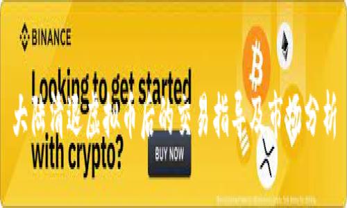大陆清退虚拟币后的交易指导及市场分析
