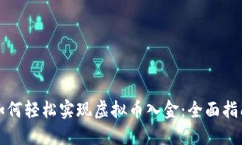 如何轻松实现虚拟币入金:全面指南