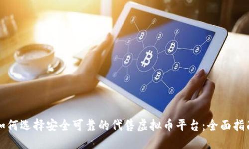 如何选择安全可靠的代售虚拟币平台:全面指南