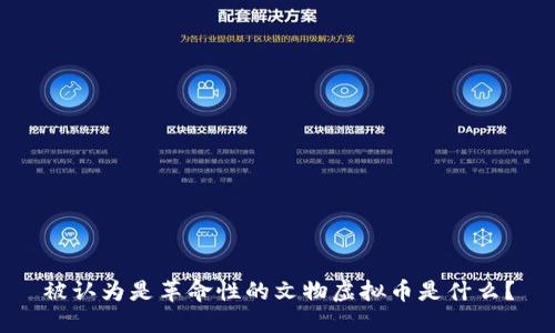 被认为是革命性的文物虚拟币是什么?