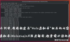 在此示例中，我将构建与＂Holo虚拟币＂相关的内