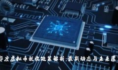印度虚拟币税收政策解析：最新动态与未来展望