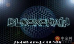 虚拟币解除质押的意义与操作指南