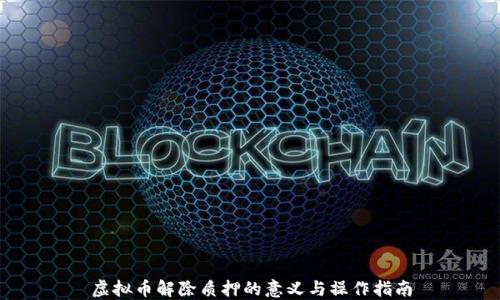 
虚拟币解除质押的意义与操作指南