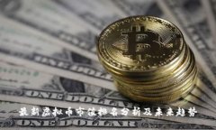 最新虚拟币市值排名分析及未来趋势