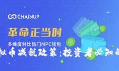 如何应对虚拟币减税政策：投资者必知的攻略与