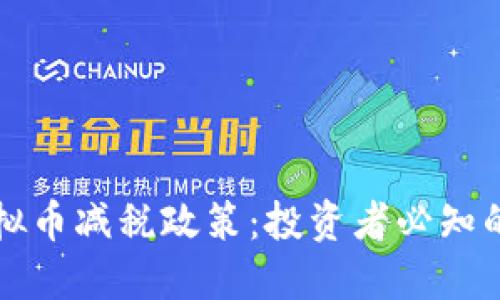 如何应对虚拟币减税政策:投资者必知的攻略与指南