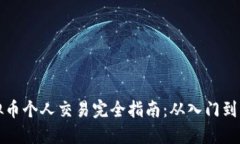 虚拟币个人交易完全指南：从入门到精通