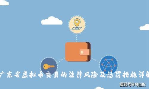 广东省虚拟币交易的法律风险及惩罚措施详解