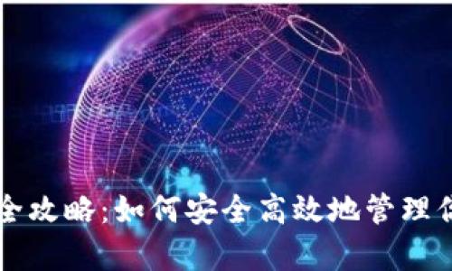 虚拟币提存全攻略:如何安全高效地管理你的数字资产