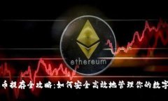 虚拟币提存全攻略：如何安全高效地管理你的数