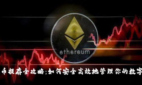 虚拟币提存全攻略:如何安全高效地管理你的数字资产