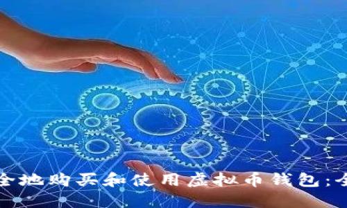 如何安全地购买和使用虚拟币钱包:全面指南