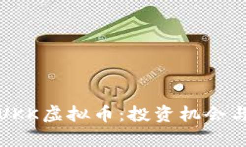 全面解析UKK虚拟币:投资机会与市场前景