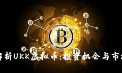 全面解析UKK虚拟币：投资机会与市场前景