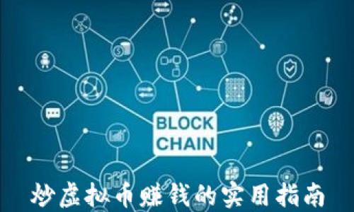 炒虚拟币赚钱的实用指南