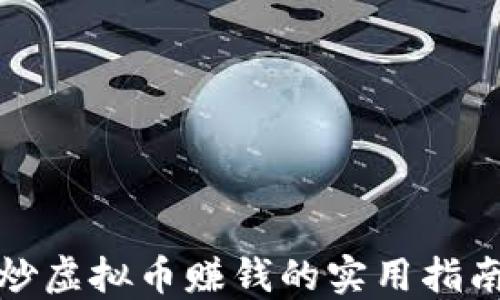 炒虚拟币赚钱的实用指南
